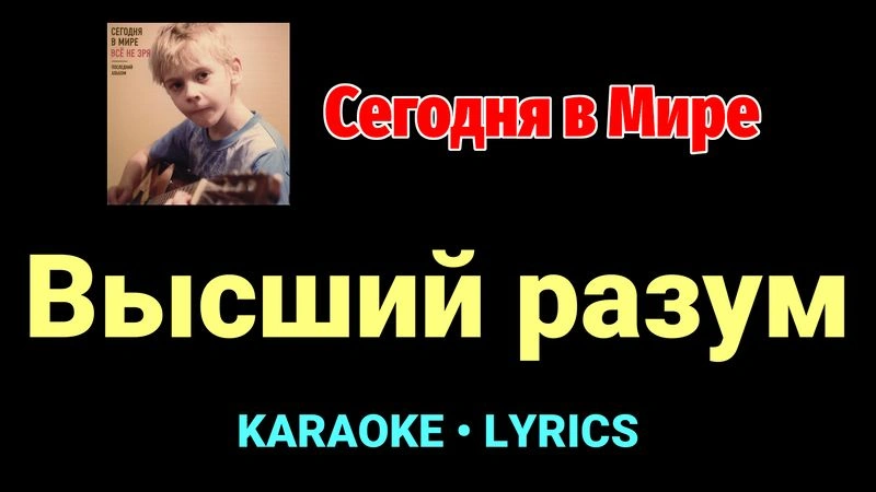 Высший разум ★♫★ Сегодня в Мире