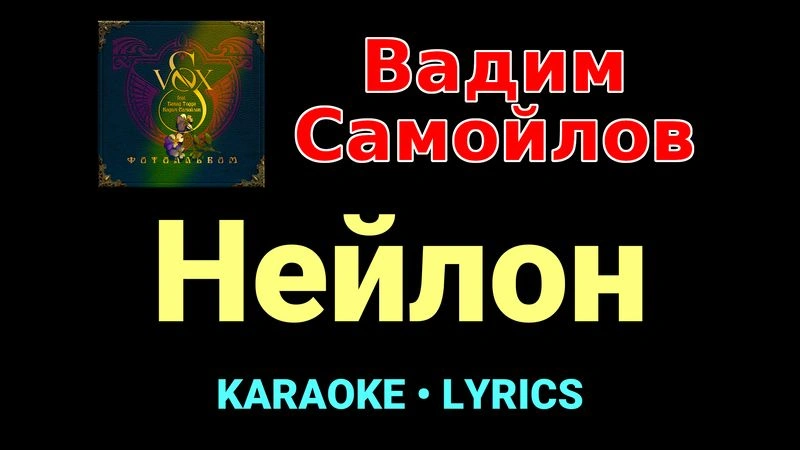 Нейлон ★♫★ Вадим Самойлов