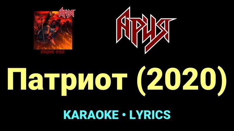 Патриот (2020) ★♫★ Ария
