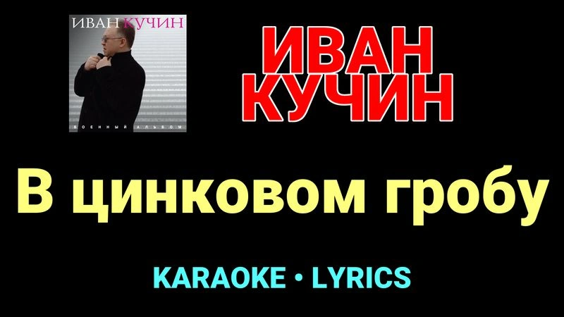 В цинковом гробу ★♫★ Иван Кучин