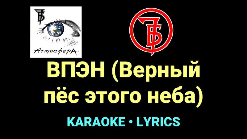 ВПЭН (Верный пёс этого неба) ★♫★ 7Б