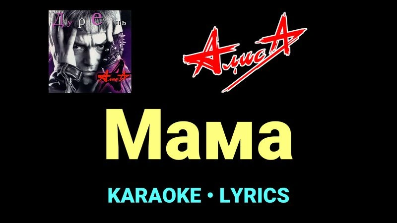 Мама ★♫★ АлисА