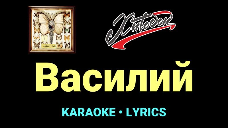 Василий ★♫★ Хитобои