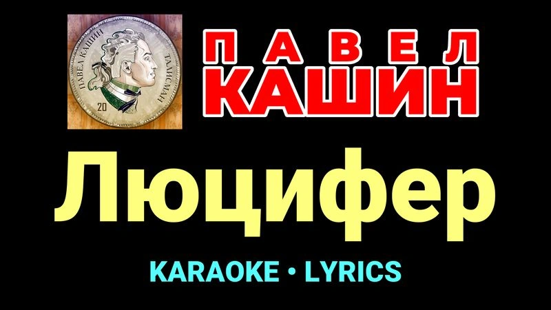 Люцифер ★♫★ Павел Кашин