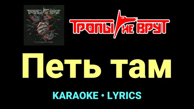 Петь там ★♫★ Тропы не врут