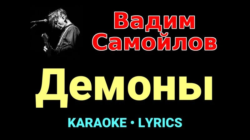 Демоны ★♫★ Вадим Самойлов