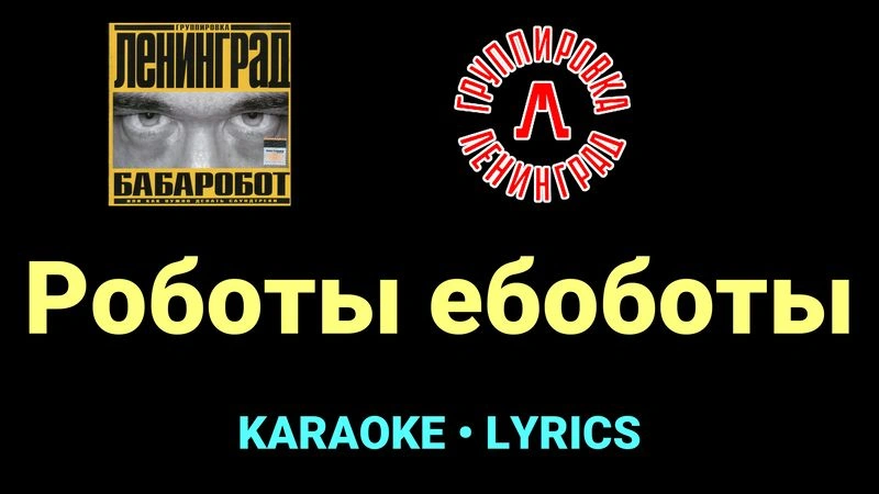 Роботы ебоботы ★♫★ Ленинград