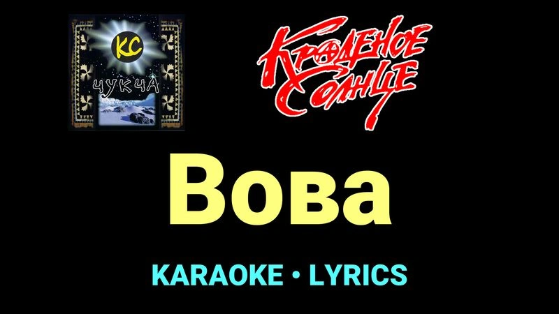 Вова ★♫★ Краденое солнце