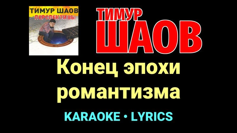 Конец эпохи романтизма ★♫★ Тимур Шаов