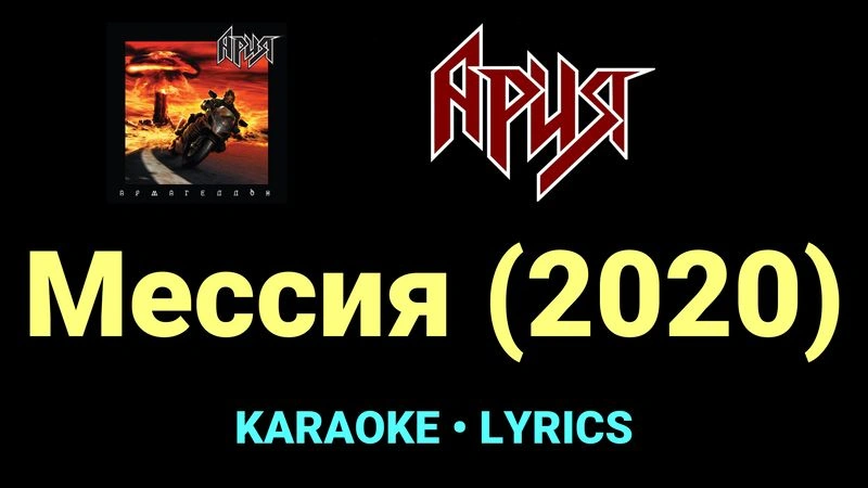 Мессия (2020) ★♫★ Ария