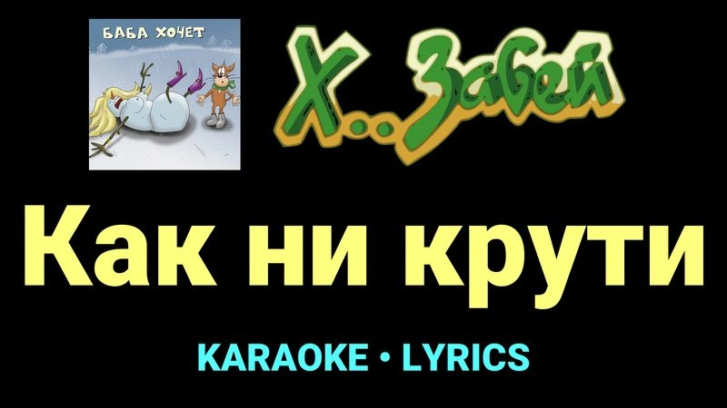 Как ни крути ★♫★ Х.. забей