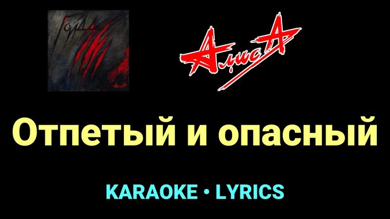 Отпетый и опасный ★♫★ АлисА