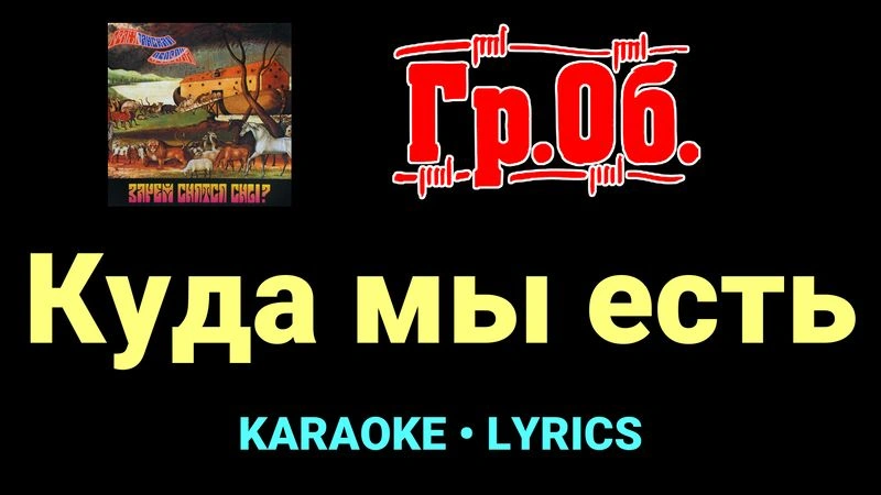 Куда мы есть ★♫★ Гражданская Оборона