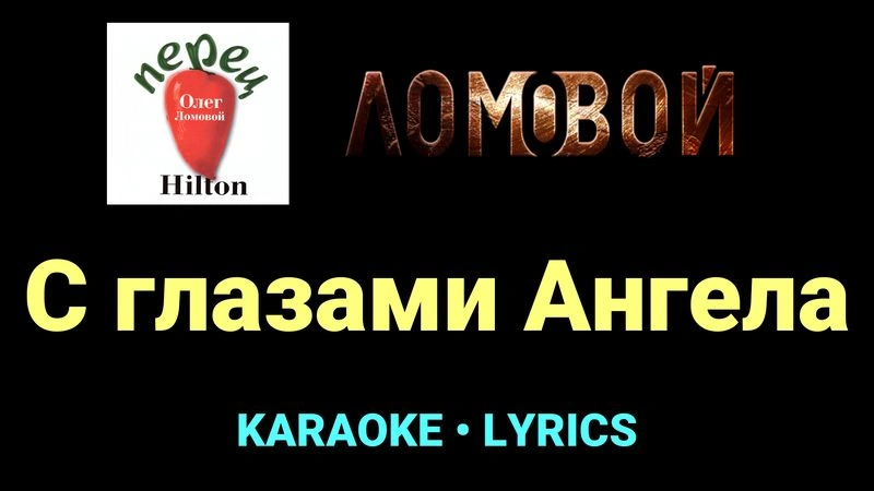 С глазами Ангела ★♫★ Ломовой