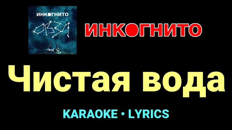 Чистая вода ★♫★ Инкогнито