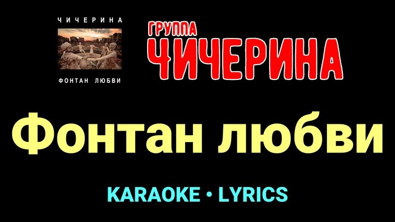 Фонтан любви ★♫★ Чичерина