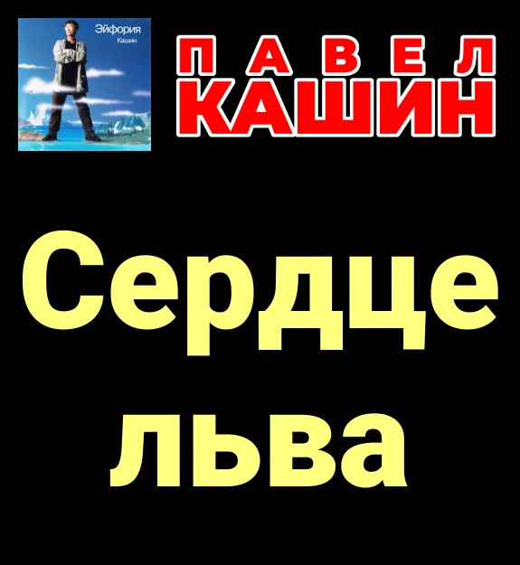 Сердце льва ★♫★ Павел Кашин