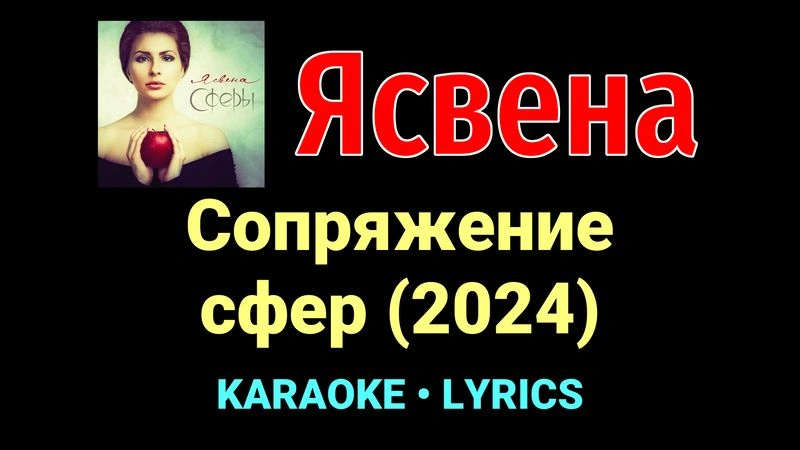 Сопряжение сфер (2024) ★♫★ Ясвена
