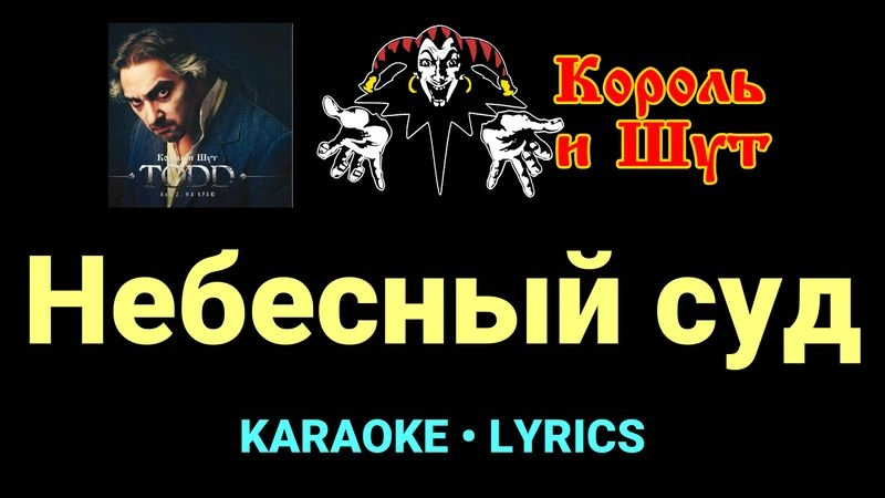 Небесный суд ★♫★ Король и Шут