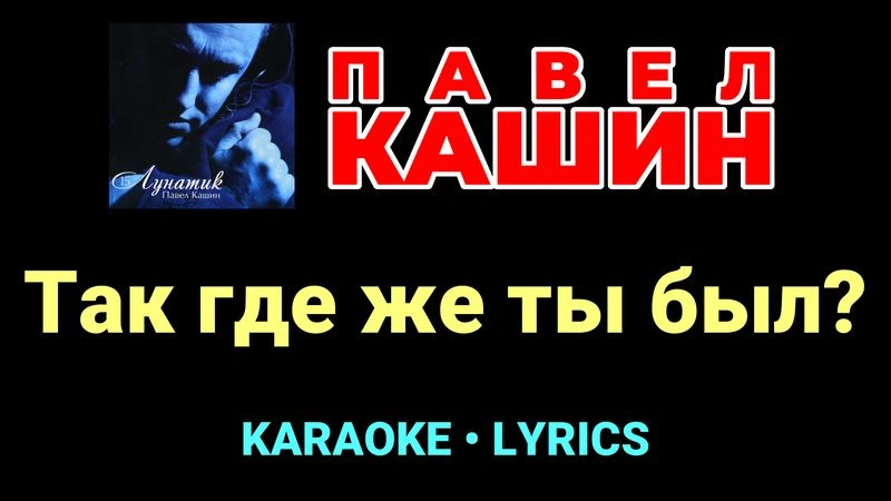 Так где же ты был? ★♫★ Павел Кашин