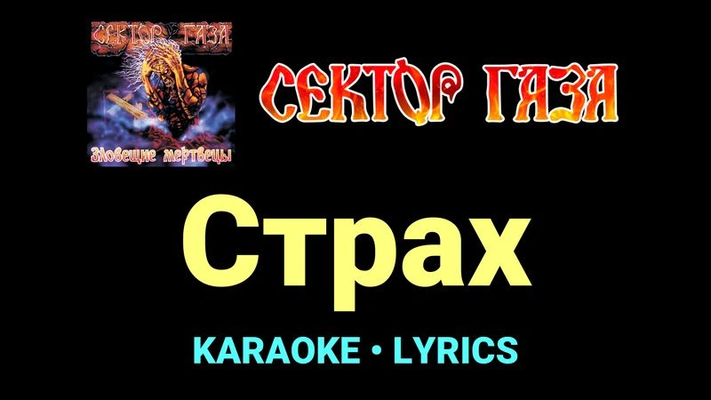 Страх ★♫★ Сектор Газа
