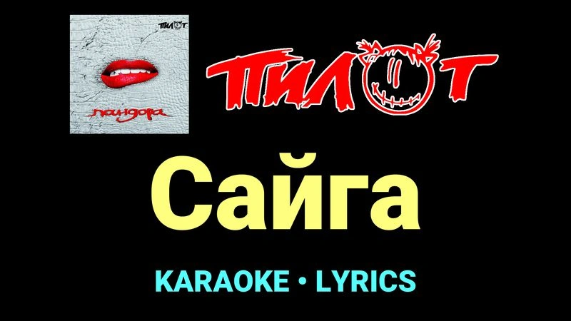 Сайга ★♫★ Пилот