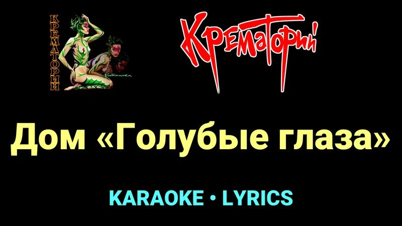 Дом «Голубые глаза» ★♫★ Крематорий