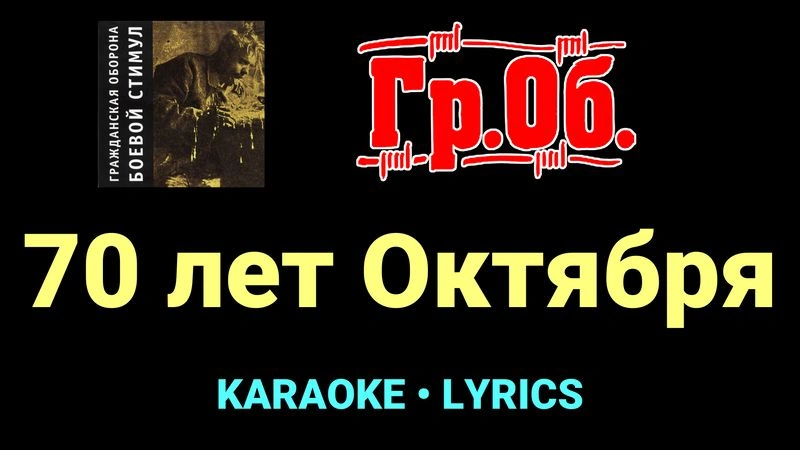 70 лет Октября ★♫★ Гражданская Оборона