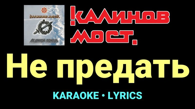 Не предать ★♫★ Калинов Мост