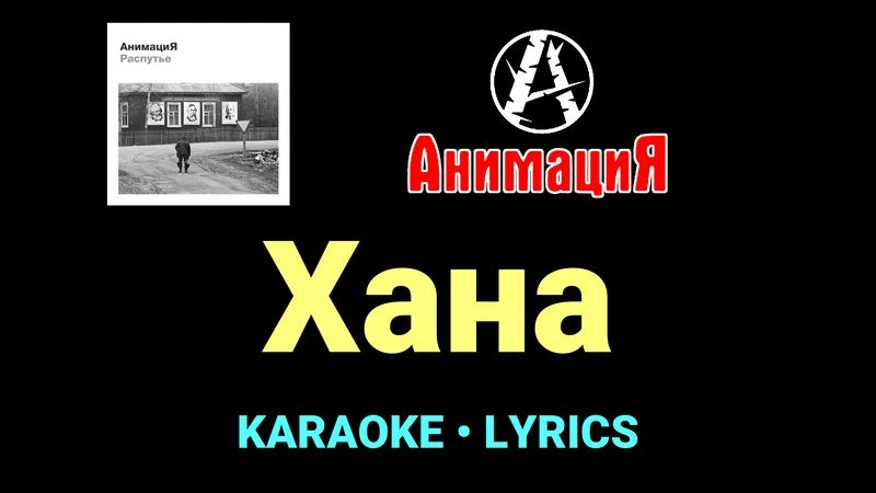 Хана ★♫★ АнимациЯ