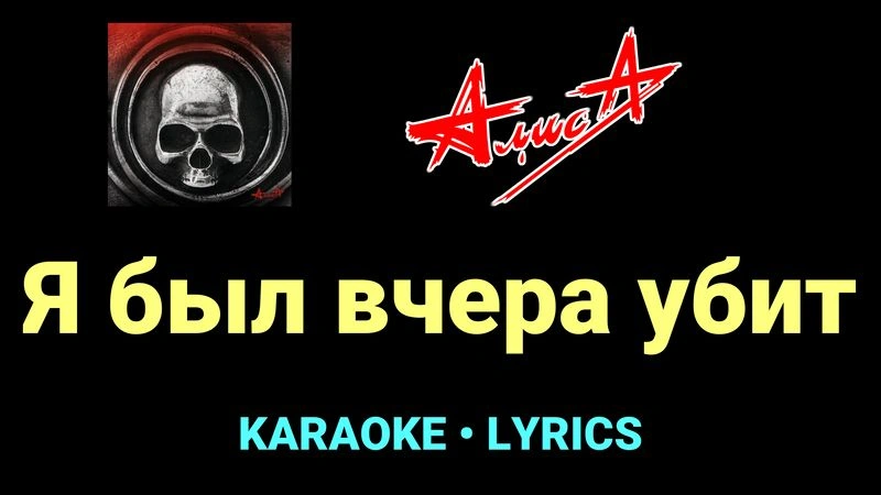 Я был вчера убит ★♫★ АлисА