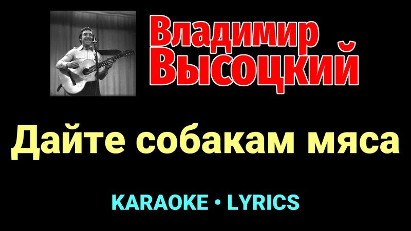 Дайте собакам мяса ★♫★ Владимир Высоцкий