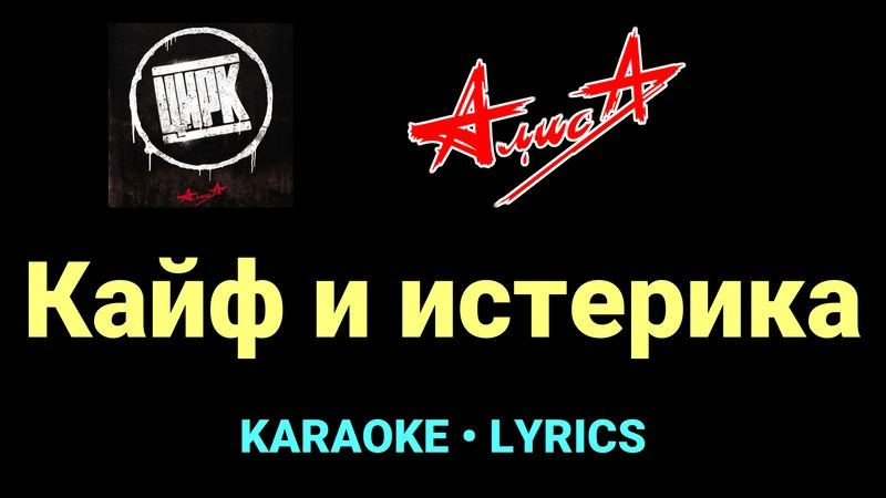 Кайф и истерика ★♫★ АлисА