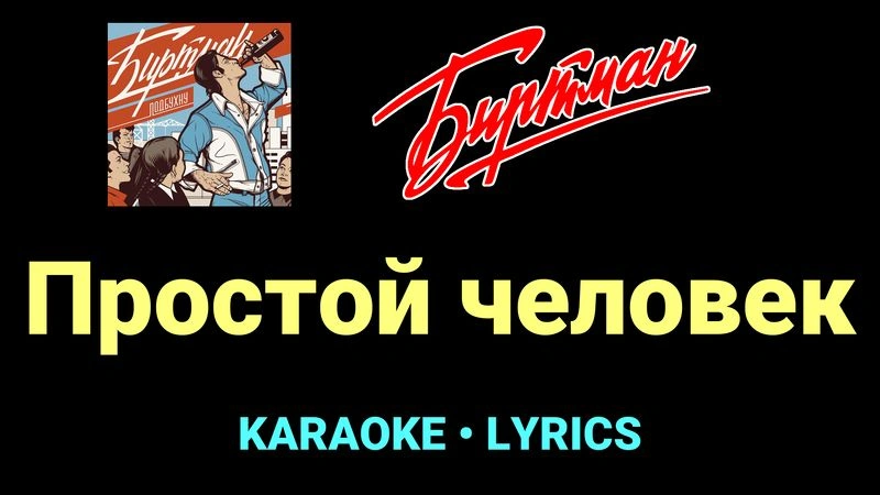 Простой человек ★♫★ БИРТМАН