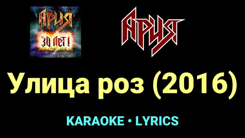 Улица роз (2016) ★♫★ Ария