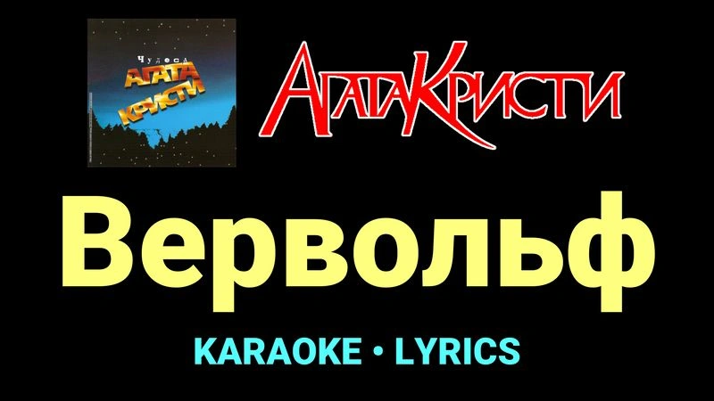 Вервольф ★♫★ Агата Кристи