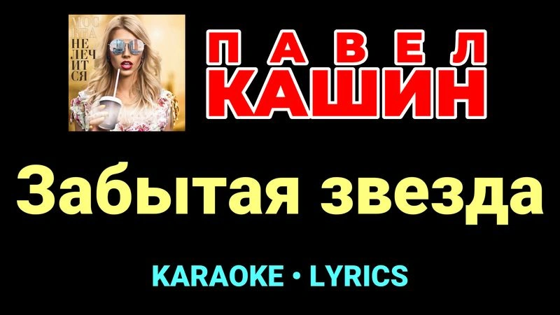 Забытая звезда ★♫★ Павел Кашин
