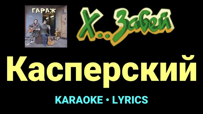 Касперский ★♫★ Х.. забей