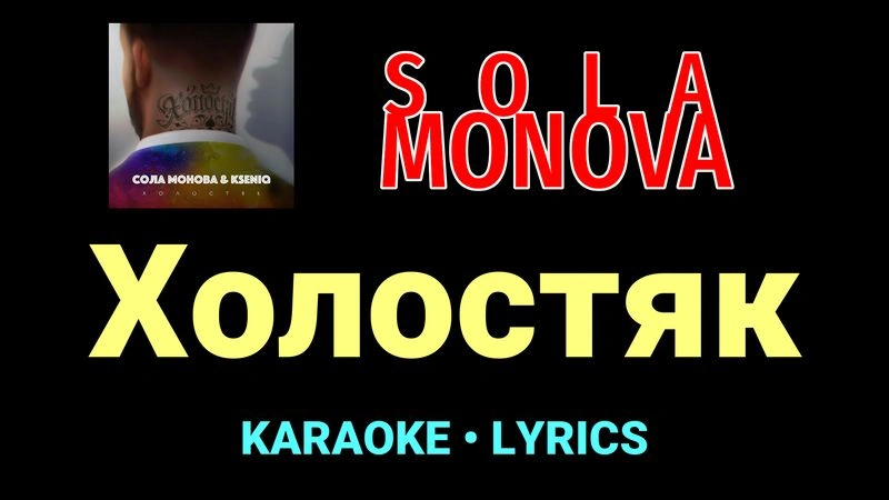 Холостяк ★♫★ SOLA MONOVA