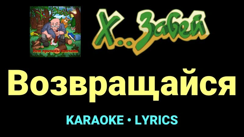 Возвращайся ★♫★ Х.. забей