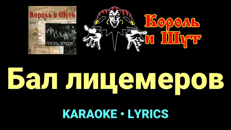 Бал лицемеров ★♫★ Король и Шут