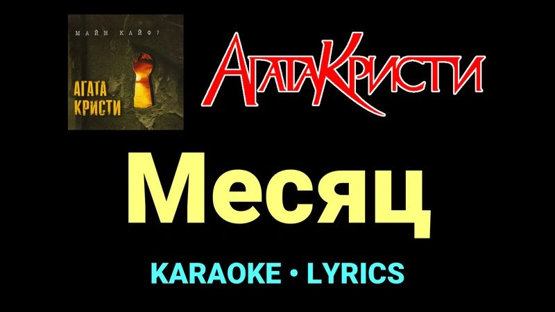 Месяц ★♫★ Агата Кристи
