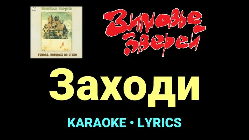 Заходи ★♫★ Зимовье зверей