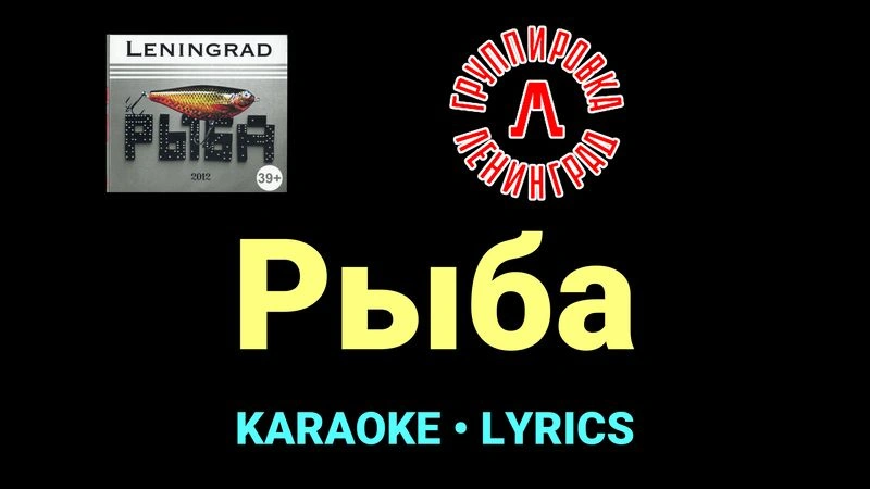 Рыба ★♫★ Ленинград