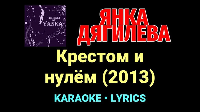 Крестом и нулём (2013) ★♫★ Янка Дягилева
