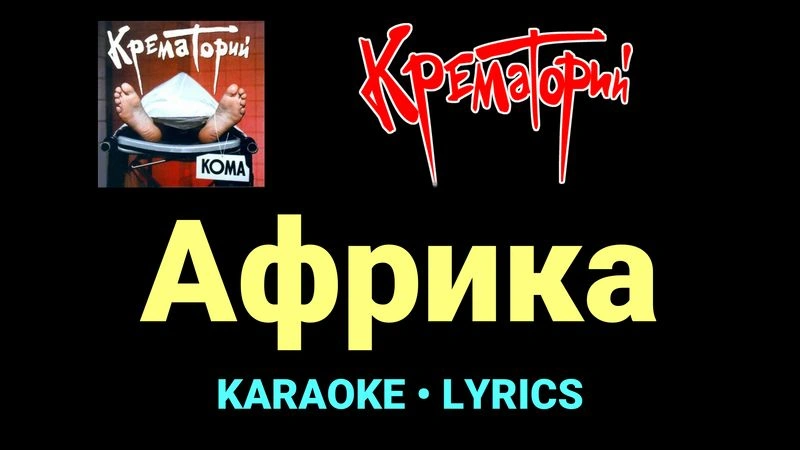 Африка ★♫★ Крематорий