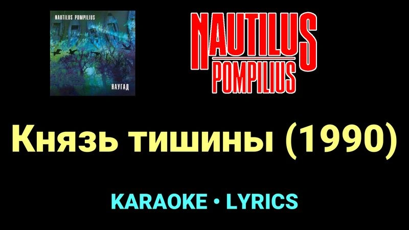 Князь тишины (1990) ★♫★ Nautilus Pompilius
