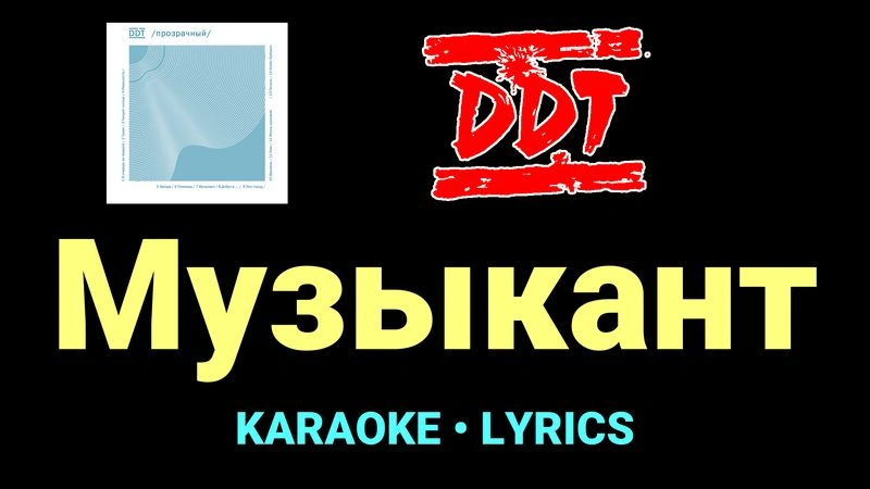 Музыкант ★♫★ ДДТ