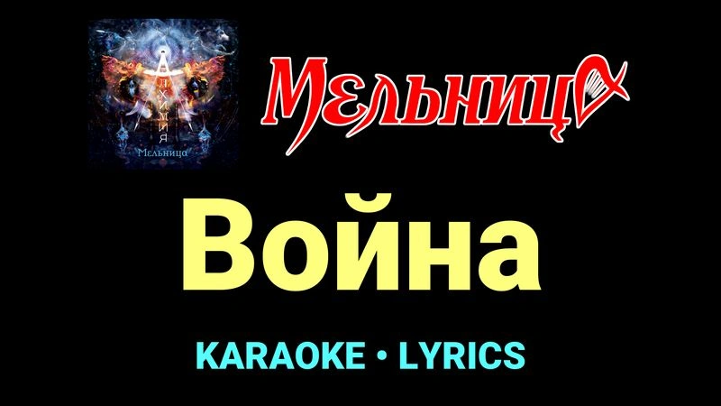 Война ★♫★ Мельница