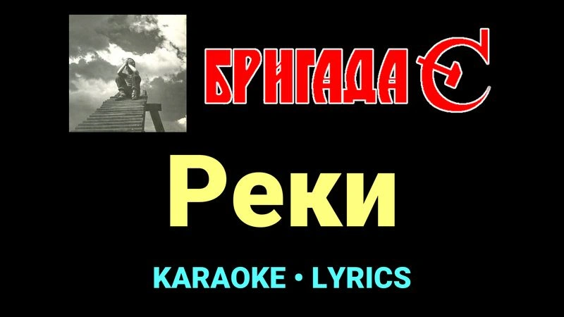 Реки ★♫★ Бригада С